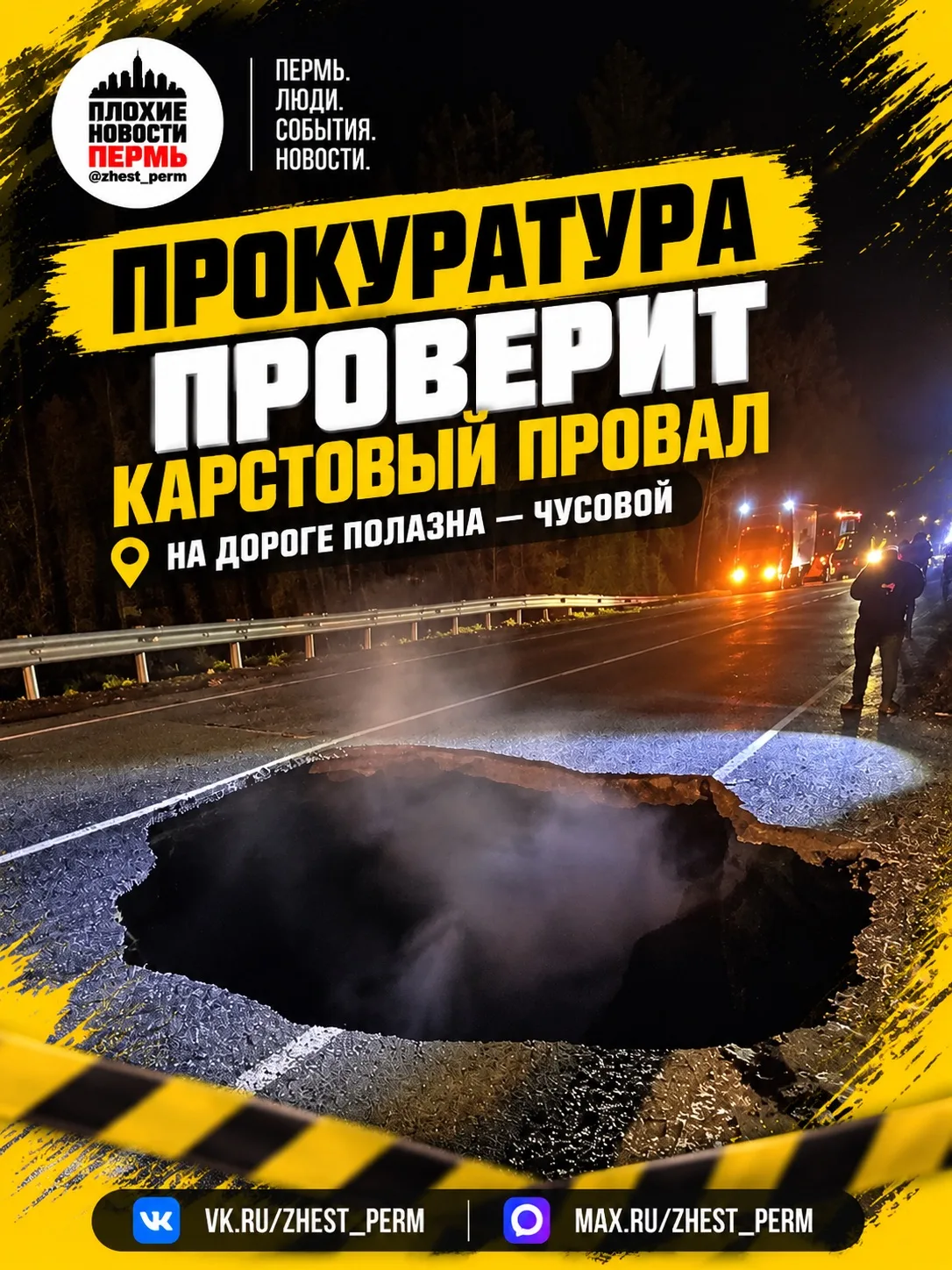 ⚠️ Прокуратура проверит карстовый провал на дороге Полазна — Чусовой