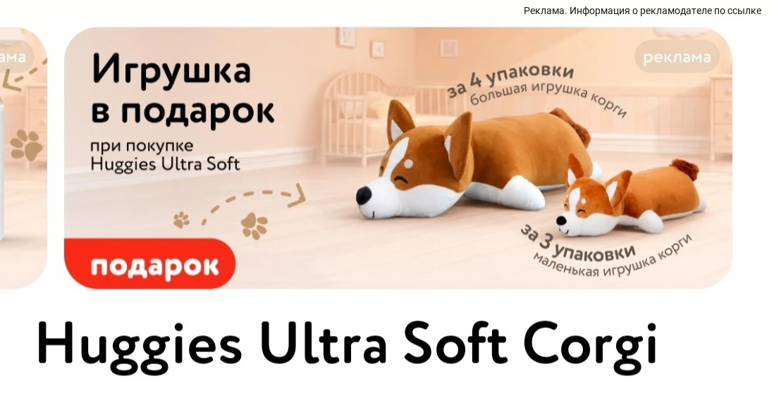 Игрушка Корги в подарок за покупку Huggies Ultra soft😍