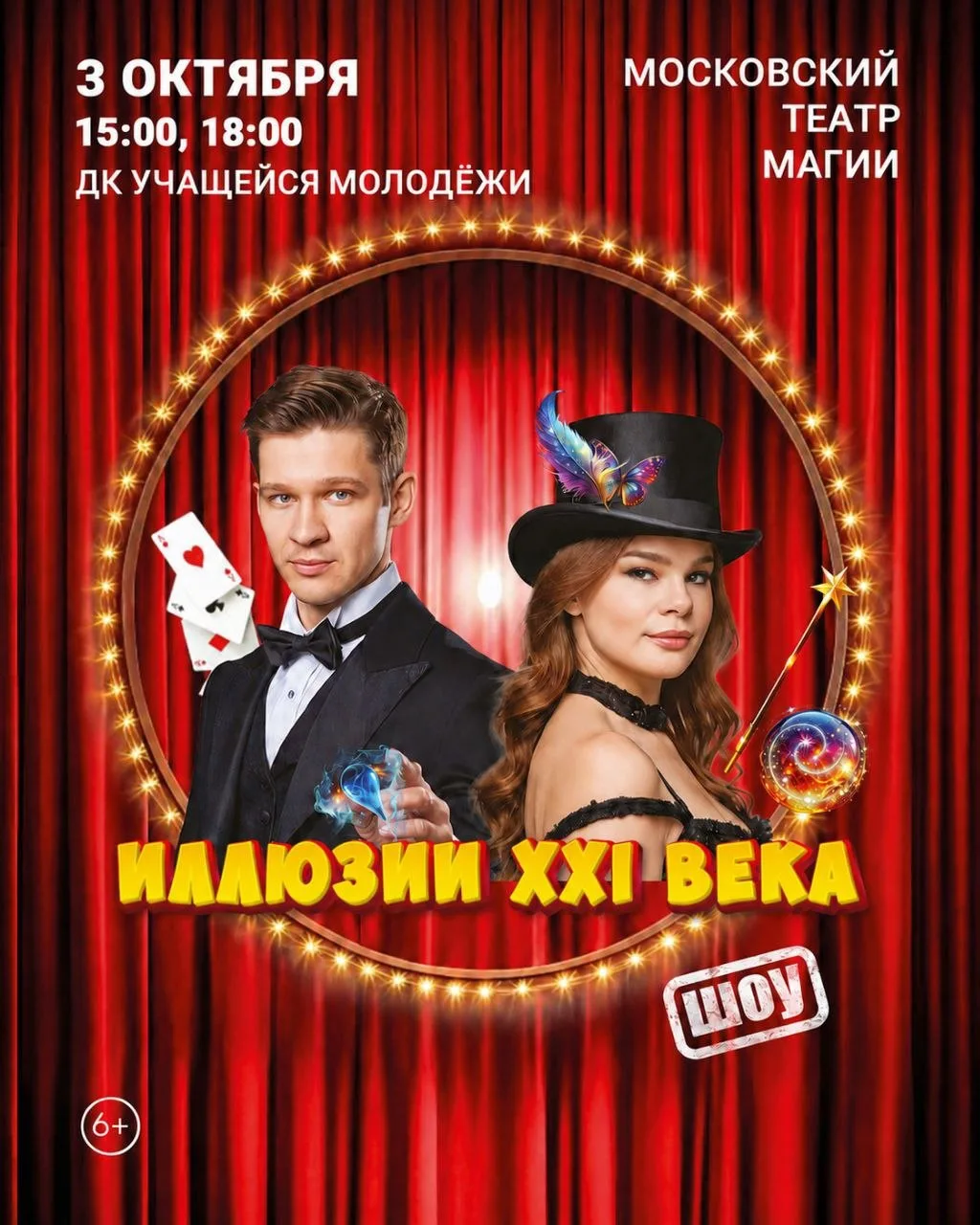 ✨ Шоу «Иллюзии XXI века» в Краснодаре - волшебное приключение для всей семьи!