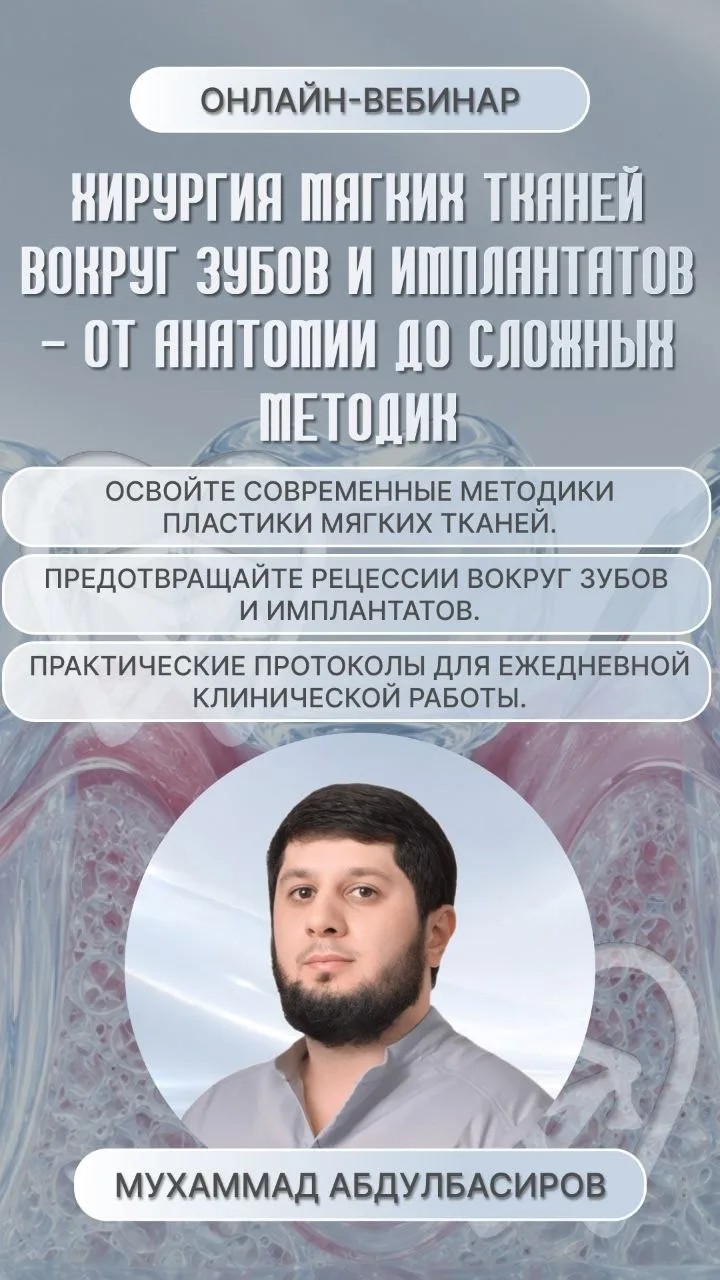 Хирургия мягких тканей вокруг зубов и имплантатов — от анатомии до сложных методик 🧐