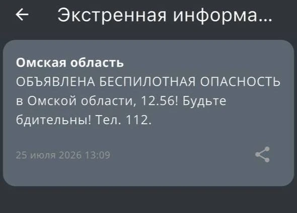 ❗️Беспилотная опасность объявлена в Омской области
