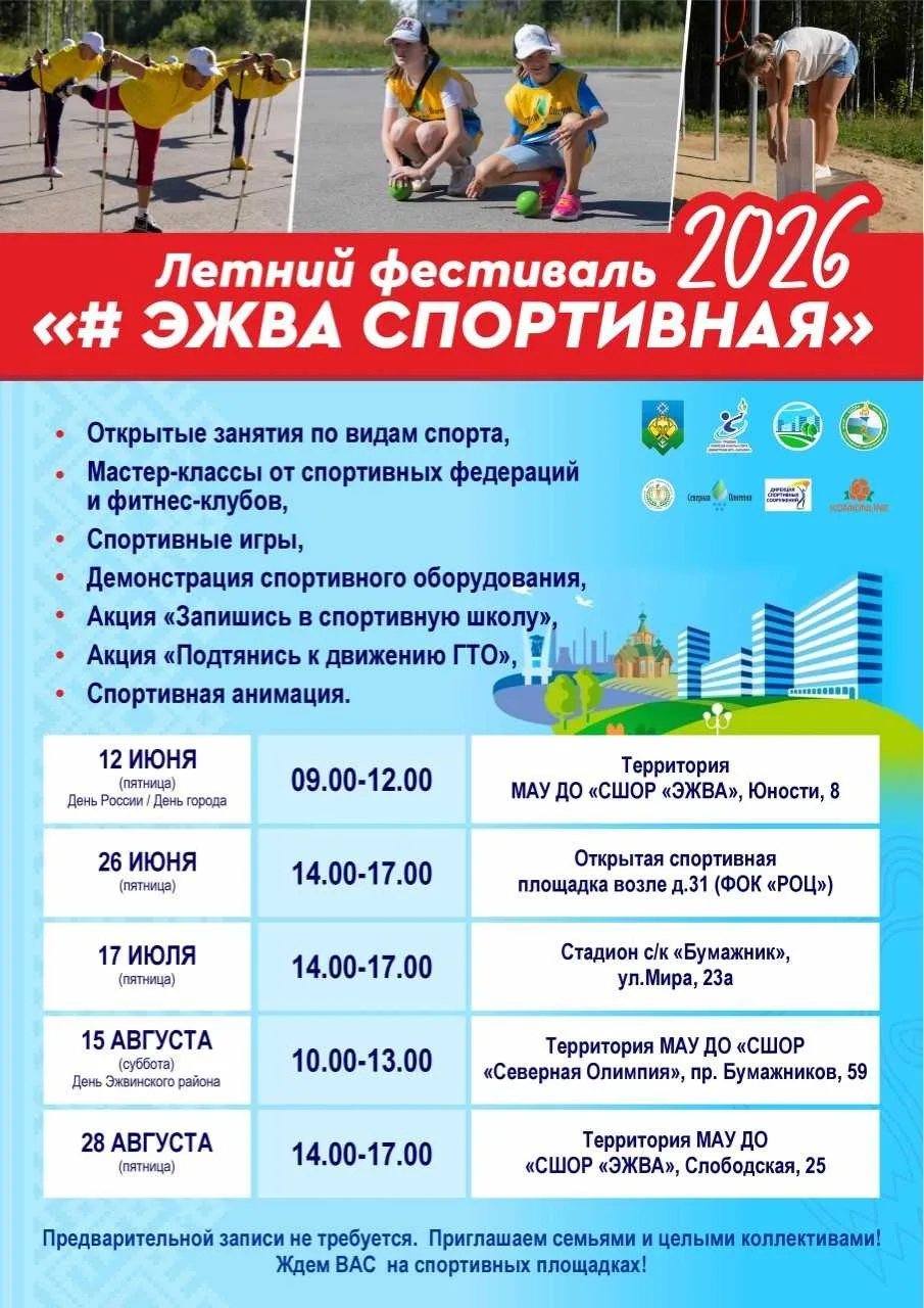 Хотите провести лето активно? У нас отличные новости: стартует летний фестиваль «#ЭжваС...