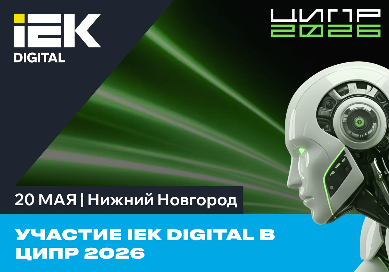 Участие IEK DIGITAL в ЦИПР 2026