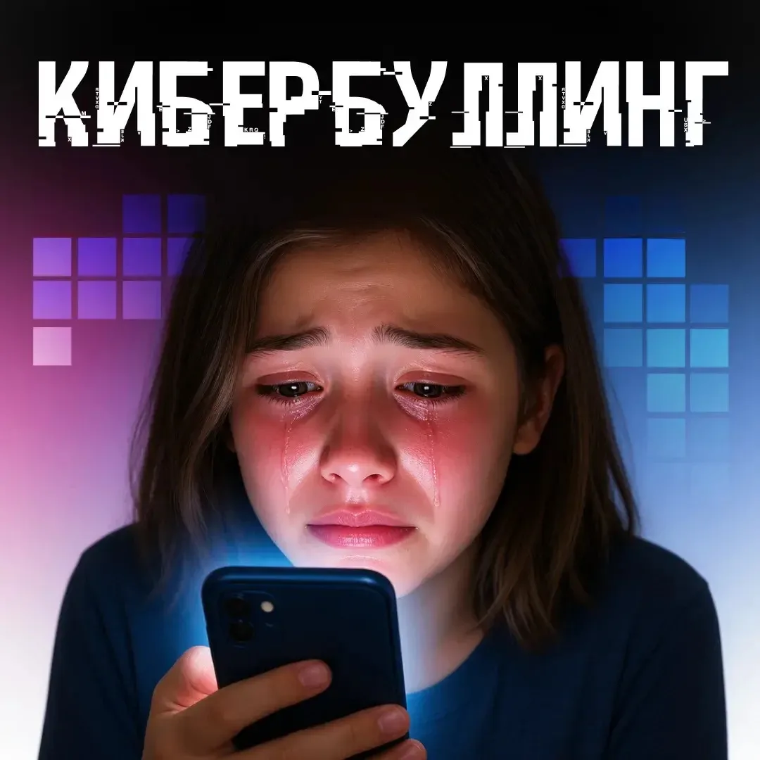 Кибербуллинг — это травля в интернете: оскорбления и угрозы в соцсетях и мессенджерах. ...