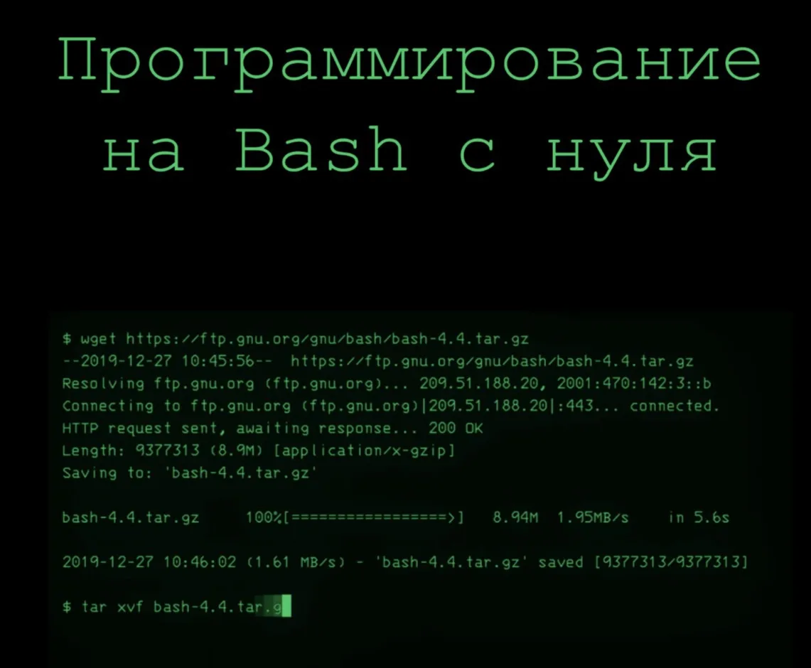 📰 Программирование на Bash с нуля