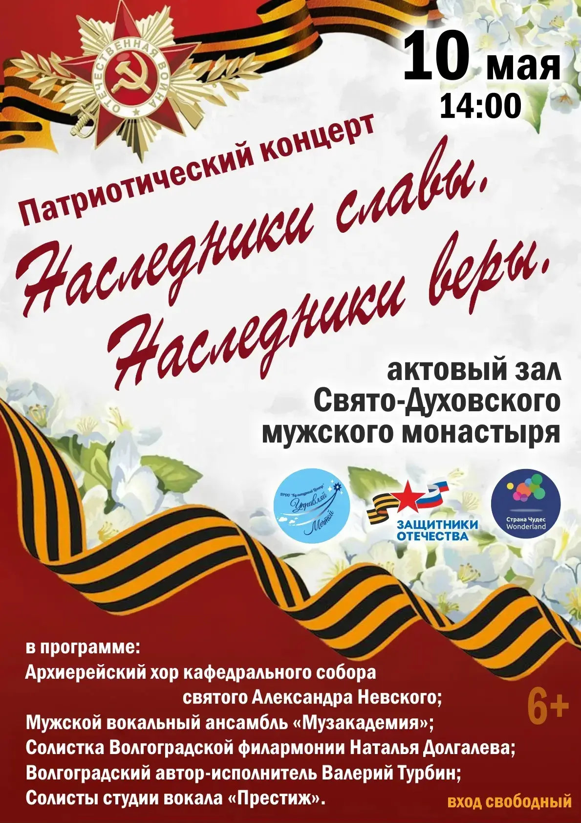 В Свято-Духовском мужском монастыре состоится большой патриотический концерт