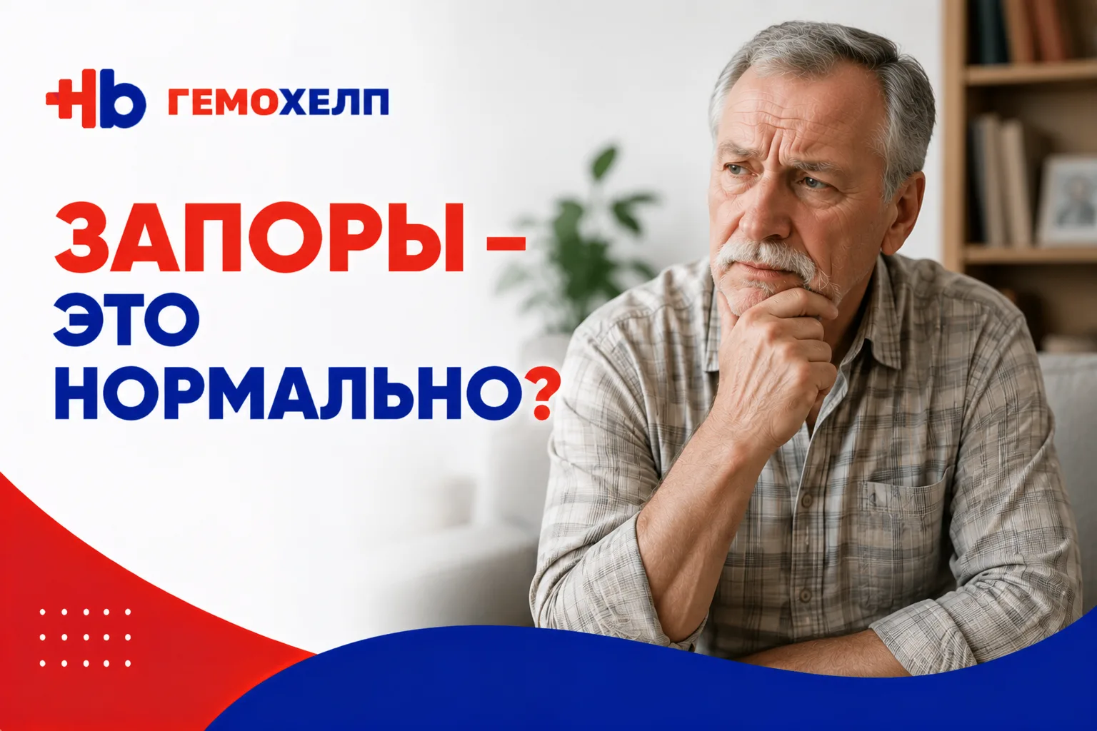 Запоры: почему возникают и какие анализы нужны?

Запор - это не только редкий стул. Важно обращать в