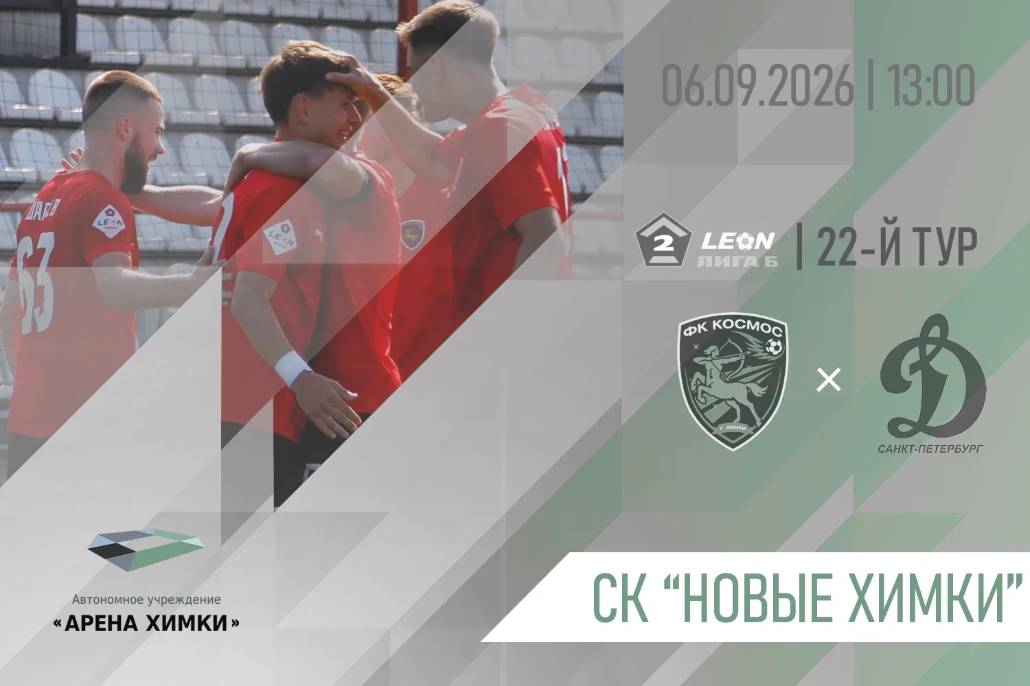 «КОСМОС» – «ДИНАМО-СПБ»