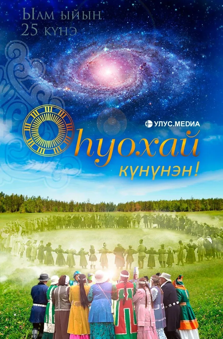💠 С Днём осуохая!