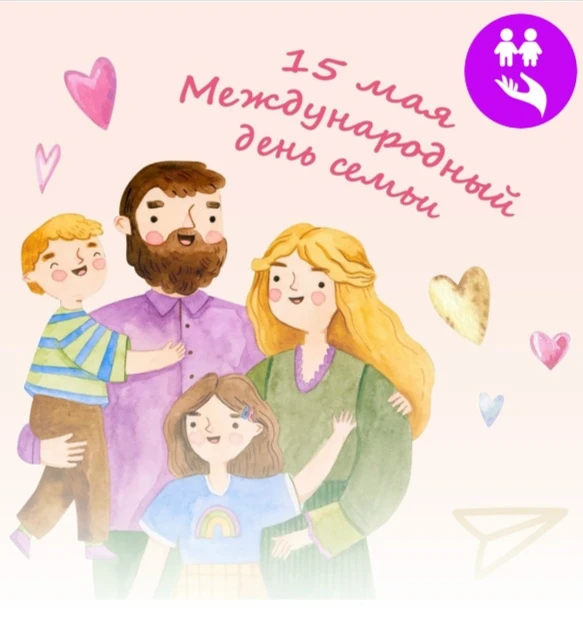 💞 С Международным днём семьи!