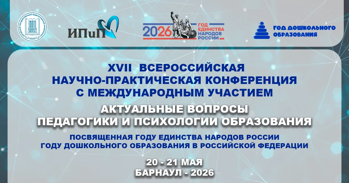 📍Институт психологии и педагогики приглашает к участию в XVII  Всероссийской научно-пр...