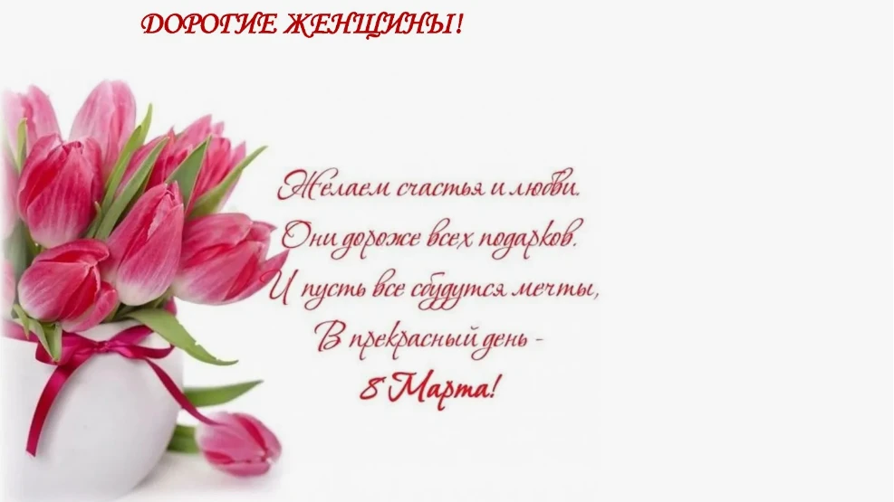 «Дорогие женщины, поздравляем вас с наступающим Международным женским днем! Вы доказали, что можете 