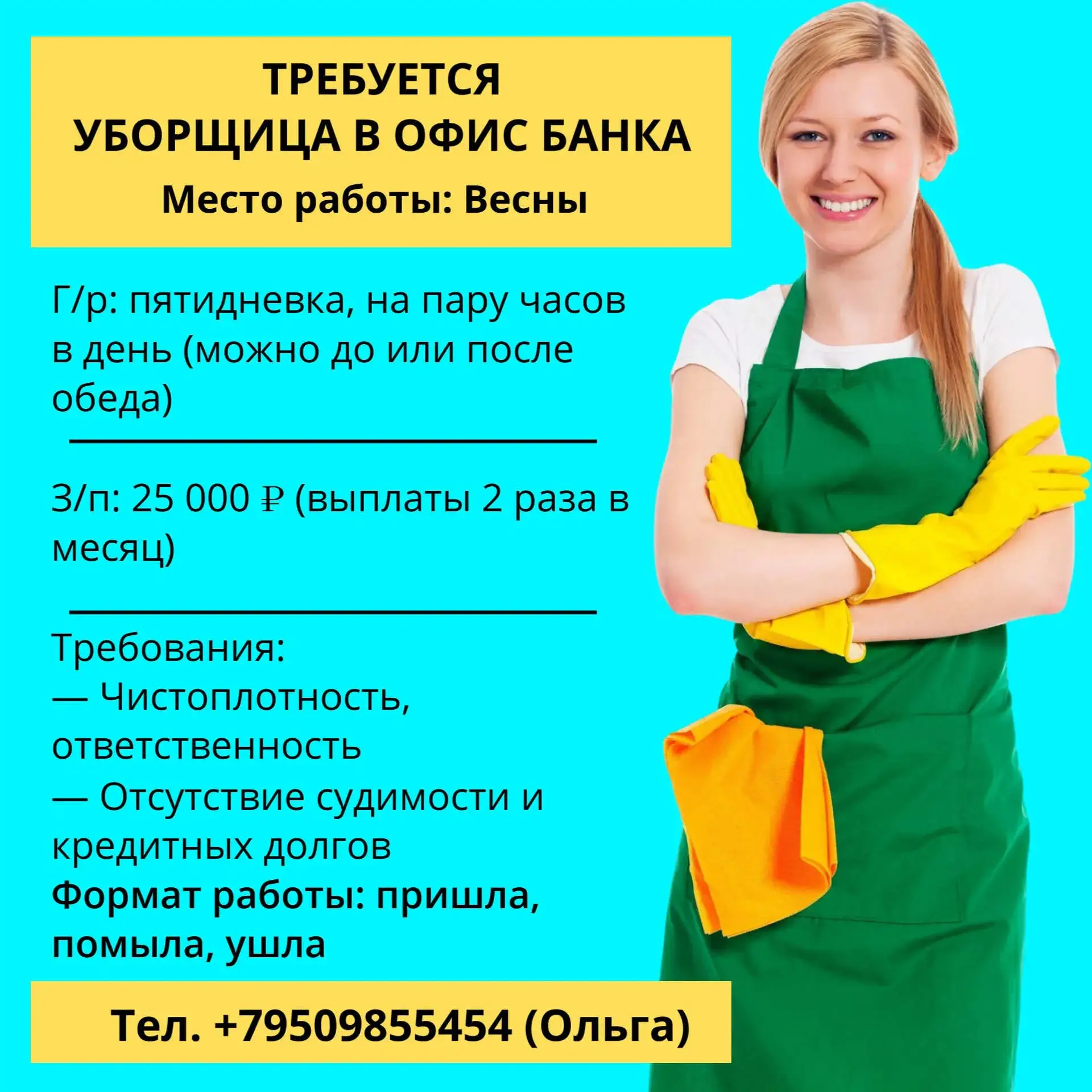ТРЕБУЕТСЯ УБОРЩИЦА В ОФИС БАНКА 🧹🏦
