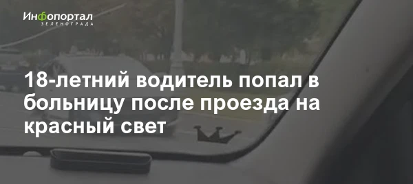 18-летний водитель ранним утром проехал на красный свет у площади Юности и устроил ДТП,...