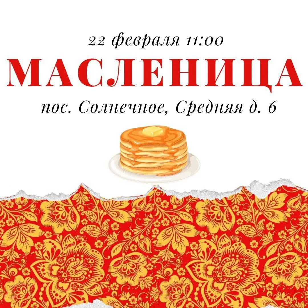 ☀️ 🥞 Приглашаем работников Центра Алмазова посетить празднование Масленицы в Солнечном  Как на Мас