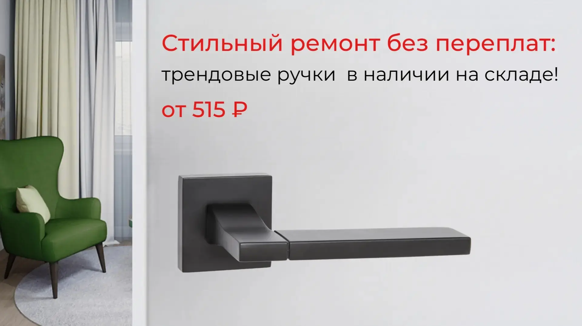 ✨ Умная экономия: дверные ручки от 515₽ в наличии!