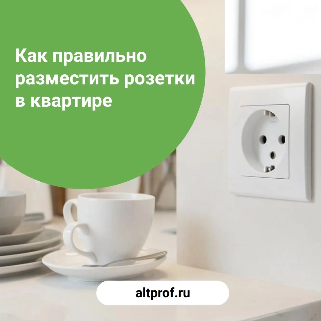 Ошибка с розетками — одна из самых частых в ремонте. И одна из самых раздражающих в жиз...