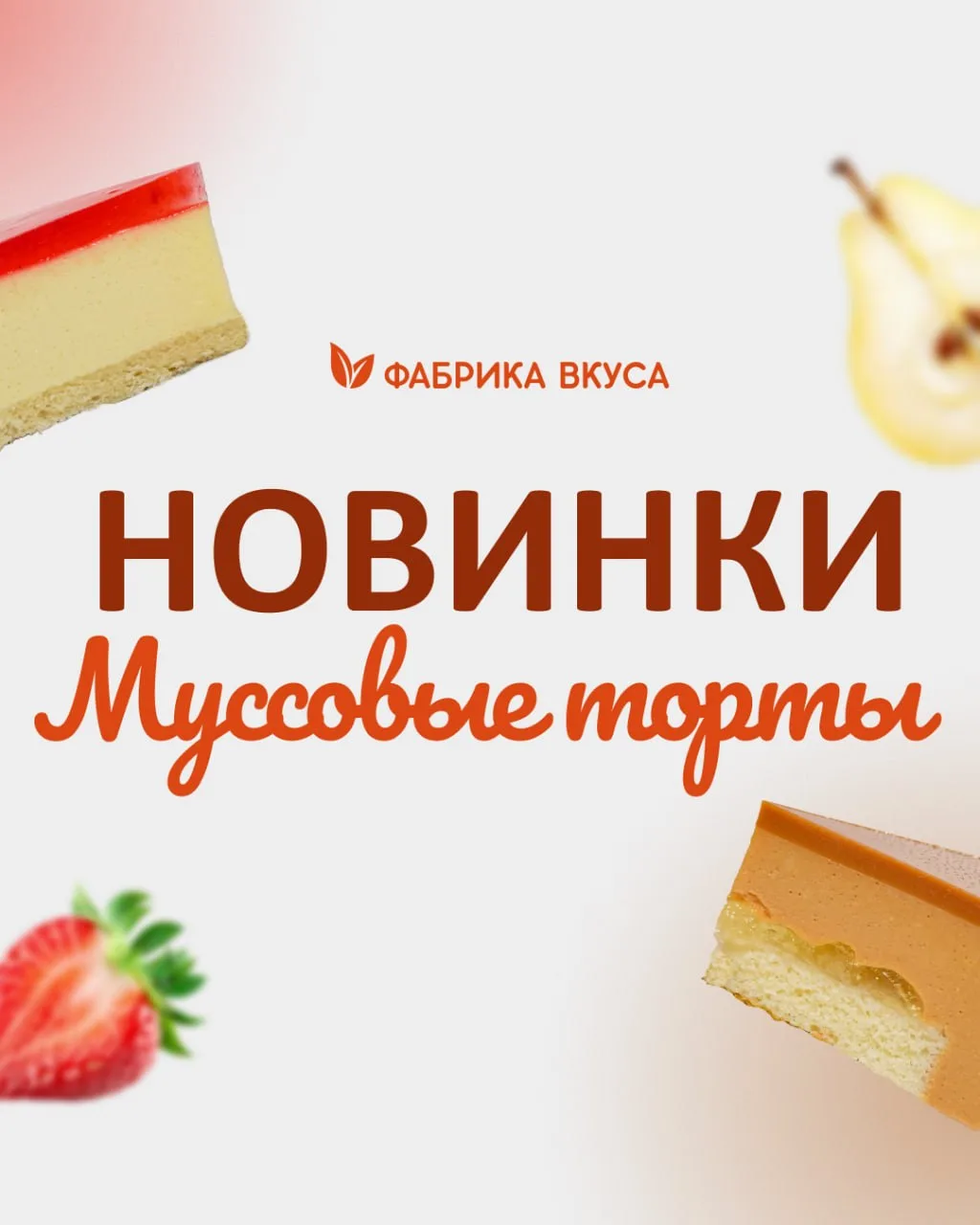 Летние новинки: муссовые торты🥳

Летом хочется чего-то лёгкого и воздушного. У нас это есть! 

Пред
