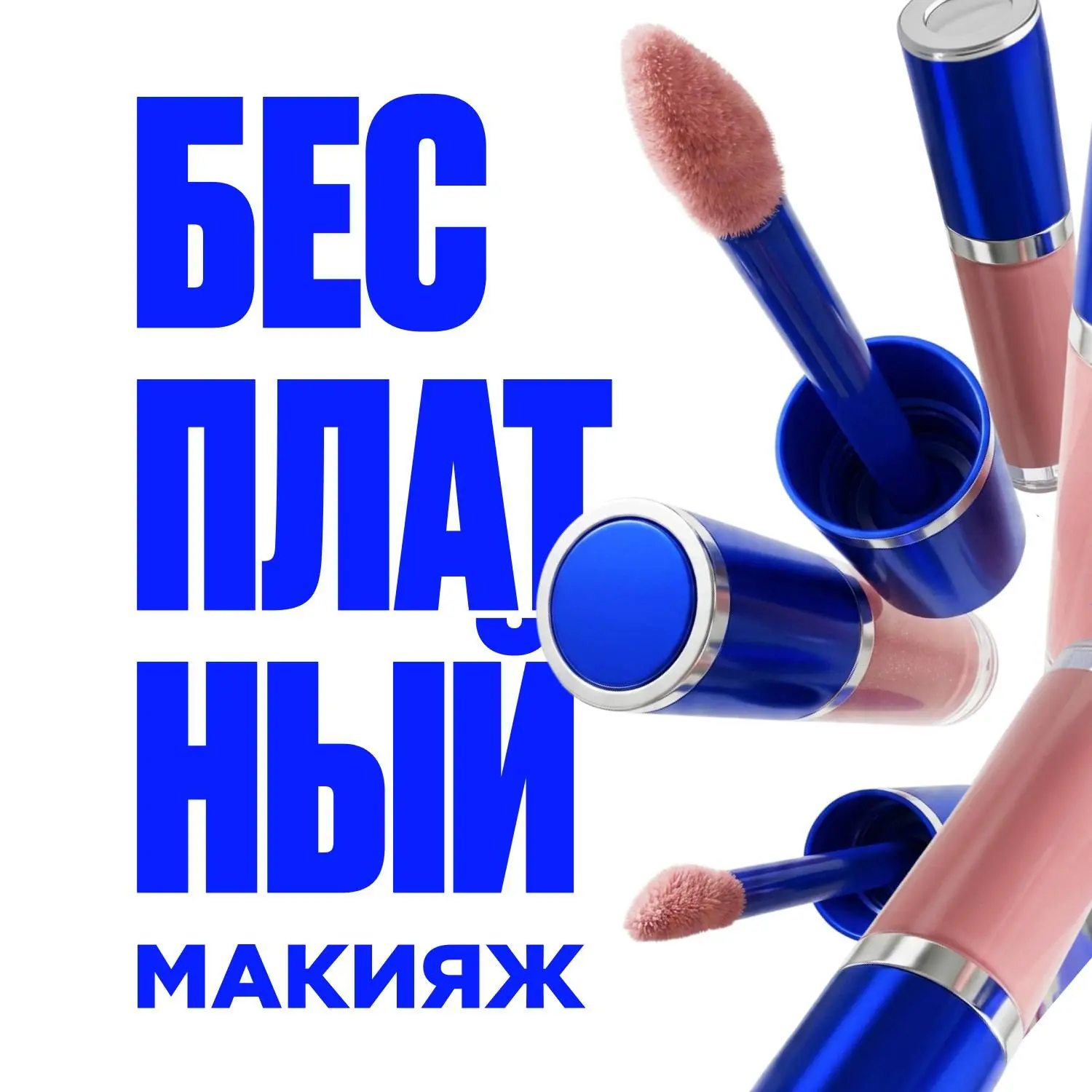 Планы на сегодня: случайно зайти в ЛЭТУАЛЬ и выйти с любимым макияжем (бесплатно)💅✨