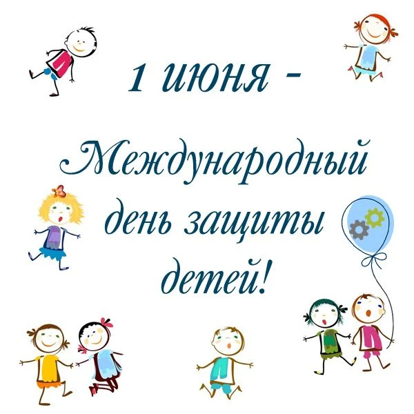1 июня мы отмечаем особенный день – День защиты детей. Этот праздник символизирует нашу...