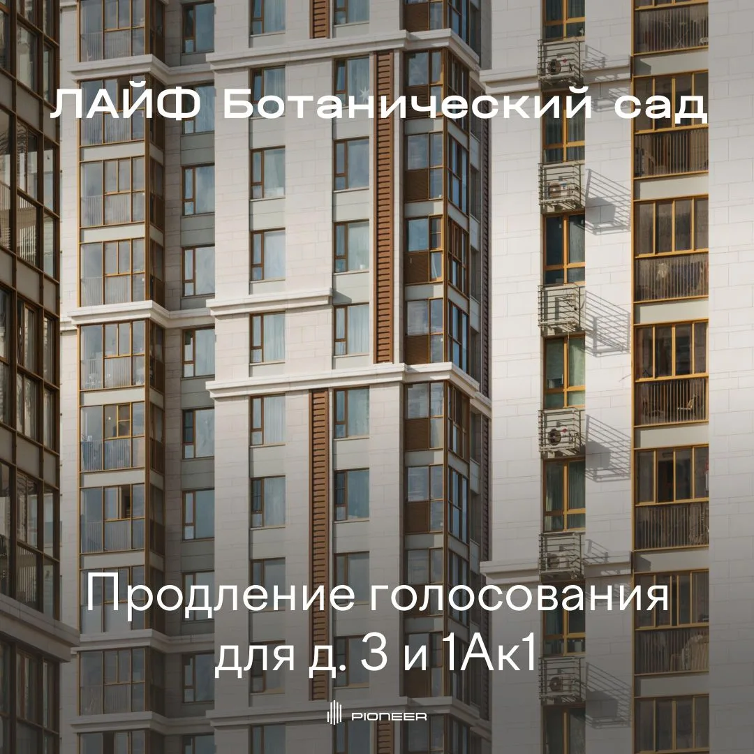 Продление общего собрания собственников