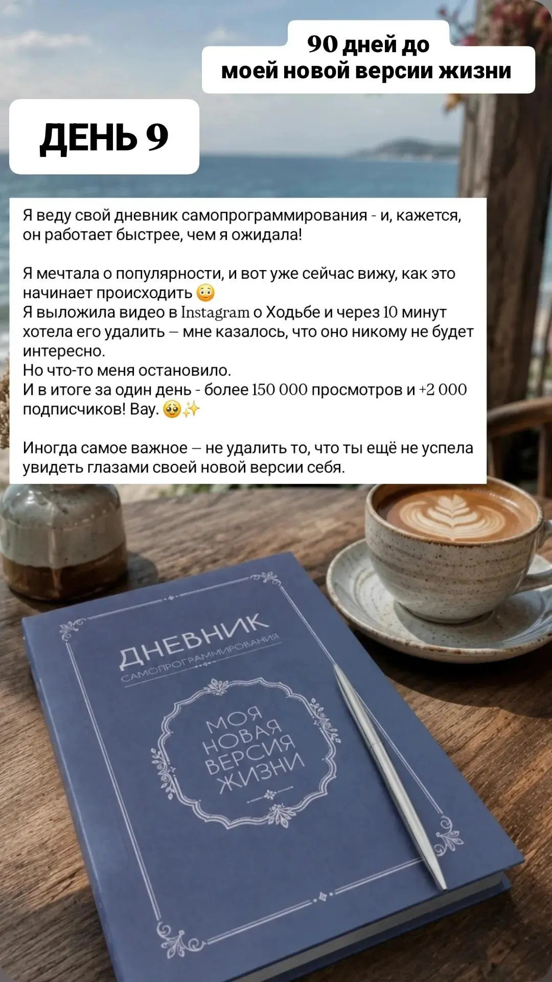 Сегодня 9 день из 90 до моей новой версии жизни! Веду дневник самопрограммирования кажд...