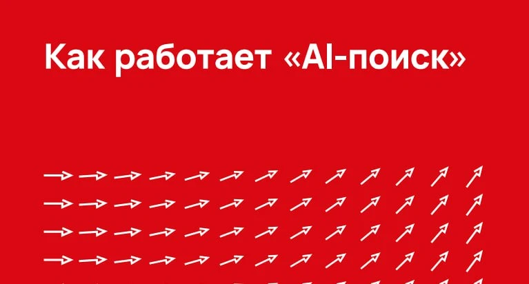 Ашманов и партнеры выпустили отчет о коммерческом поиске с Алисой за январь-апрель 2026. Весь отчет 