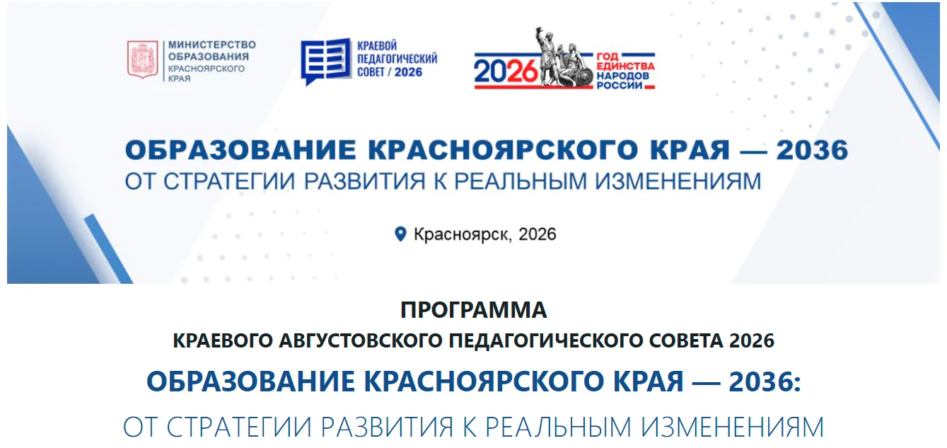 ❗️Краевой августовский педагогический совет 2026❗️