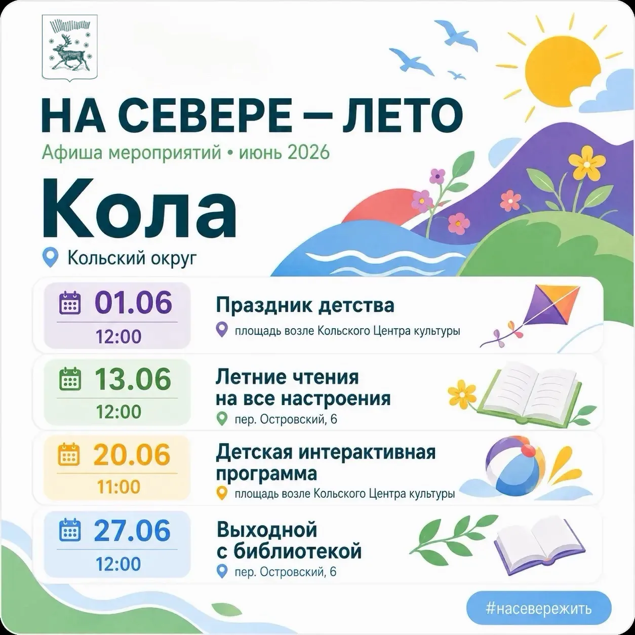 ☀️ Июнь в Кольском округе обещает быть весёлым, звонким, вкусным и по-настоящему семейным!