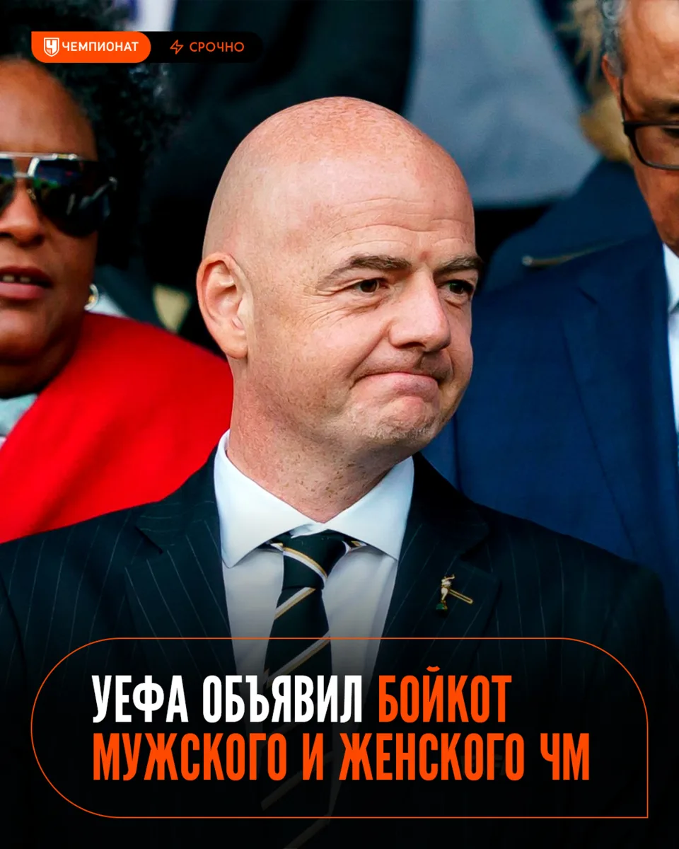 ⚡️⚡️⚡️ Официально: все 55 членов УЕФА единогласно решили бойкотировать мужской ЧМ-2030 и женский ЧМ-