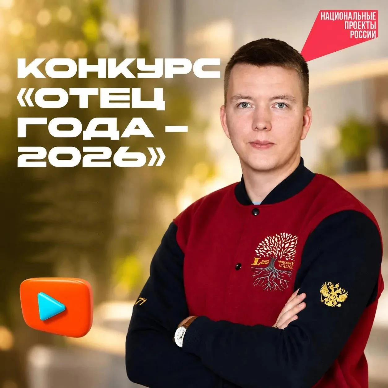 Поддержим нашего преподавателя на конкурсе "Отец года"! 💪