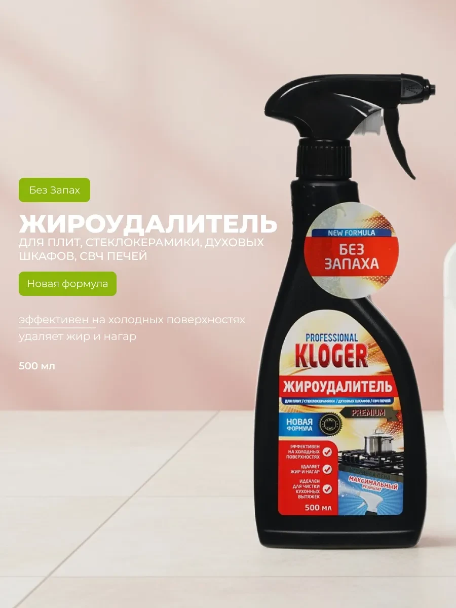 ⚡️ Жироудалитель для кухни Professional 500мл, KLOGER