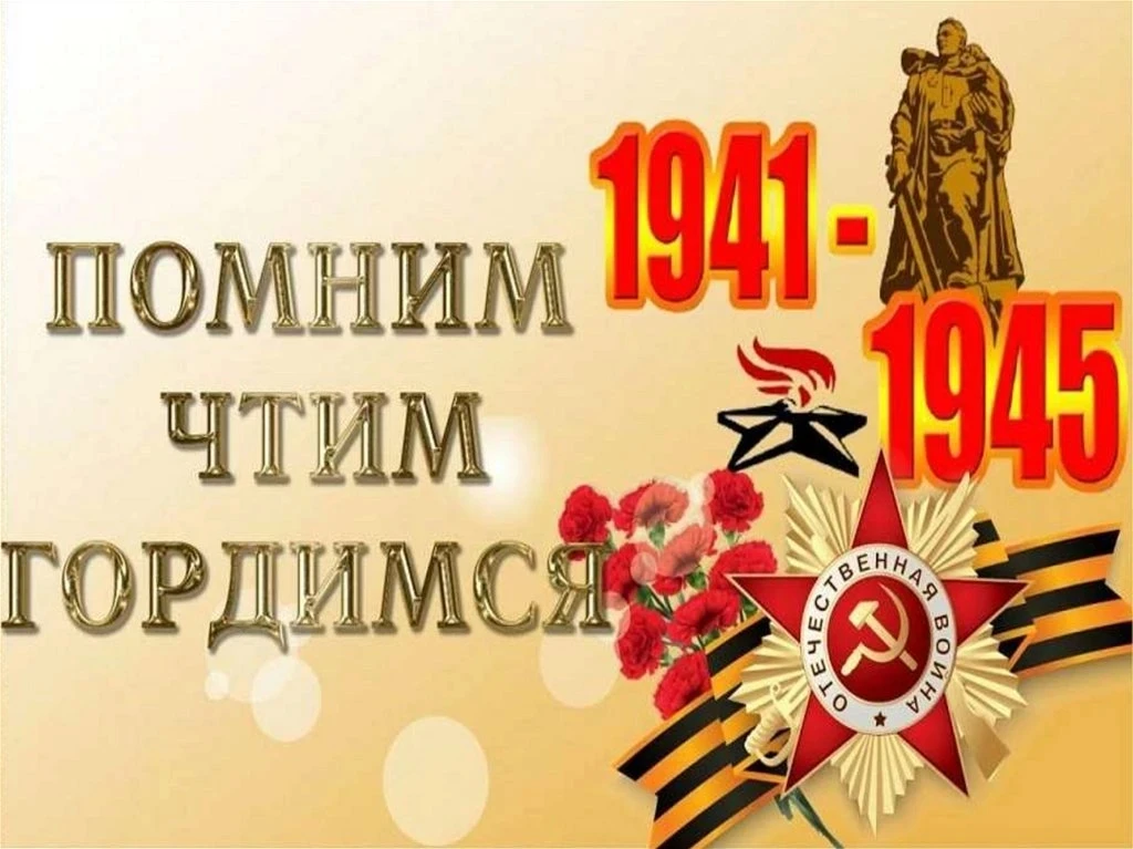 🎖 Присоединяйся к онлайн-флешмобу «Наша Память» ко Дню Победы!