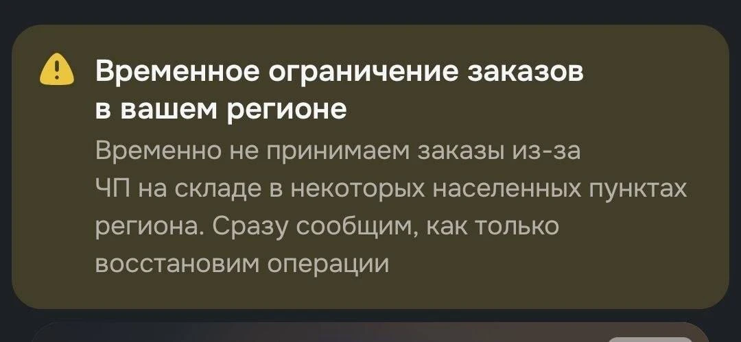 ❗️OZON в Дагестане ввёл временные ограничения на приём заказов из-за атаки БПЛА на их с...