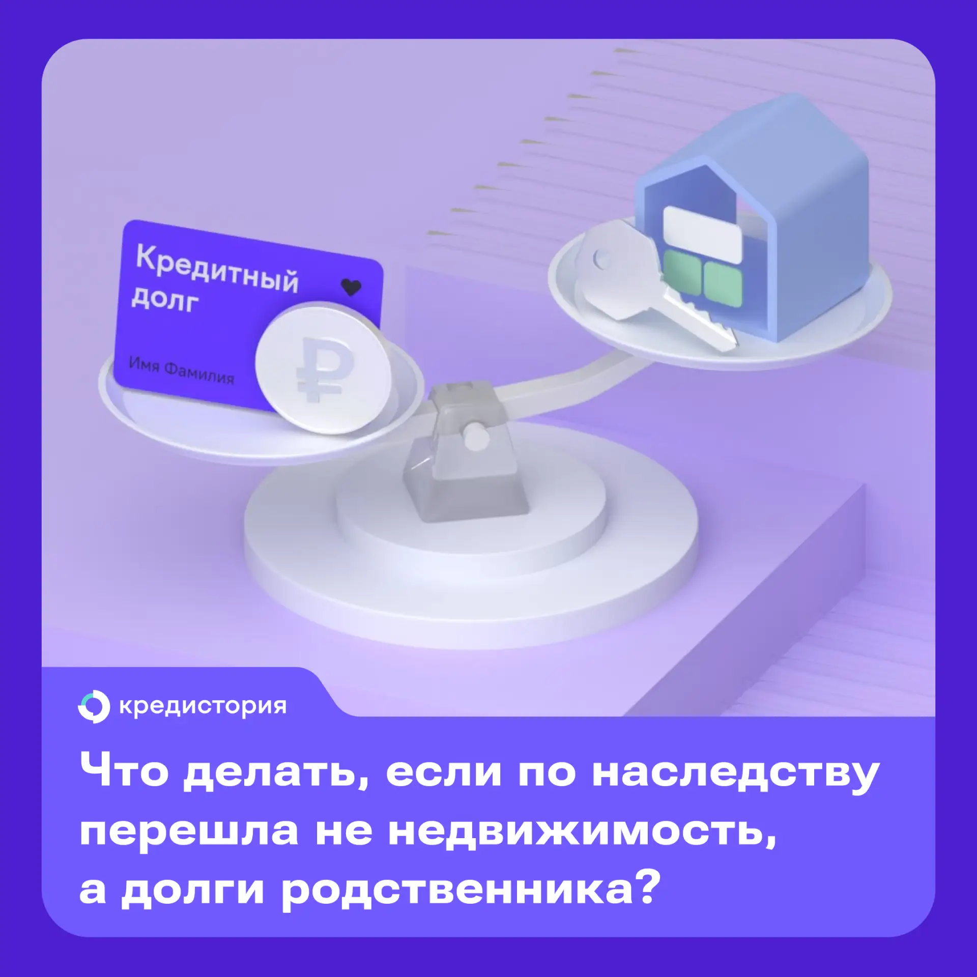 Иногда бывает так, что по наследству переходят не недвижимость и накопления, а долги ро...
