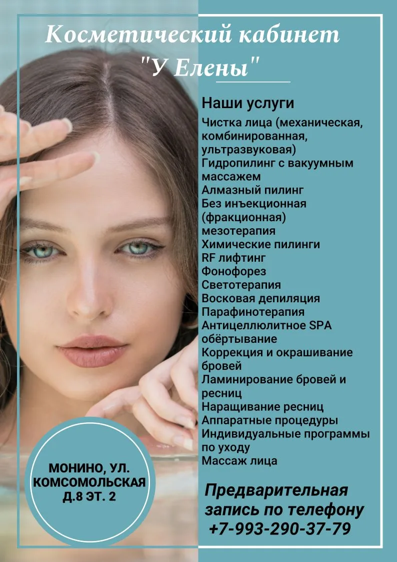 ✨ Кожа как у звёзд: скидка 20 % + подарок на первый визит в «У Елены» (Монино)! ✨  Устали маскироват