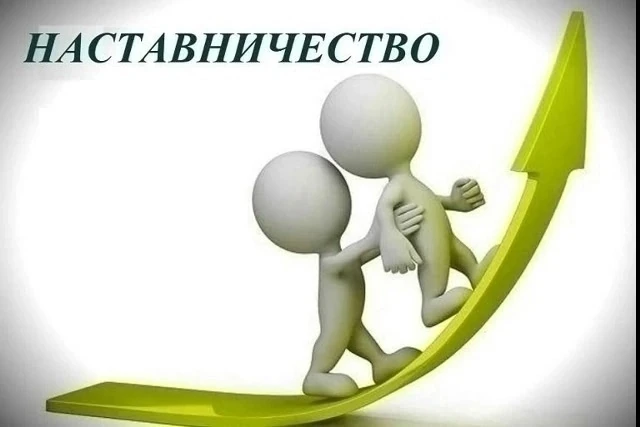 Наставничество - это когда взрослый друг всегда рядом, это совместные дружеские прогулк...