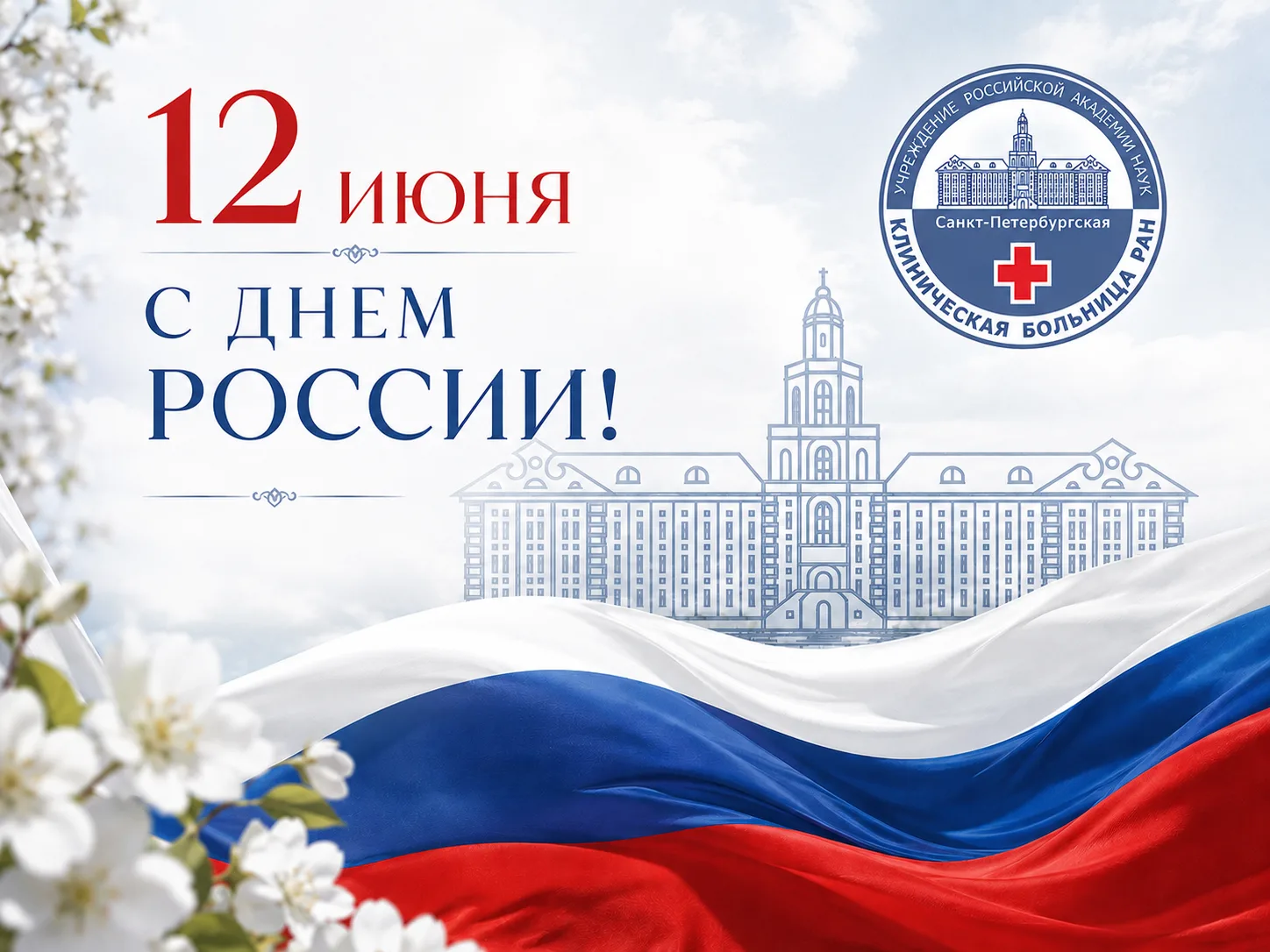 Дорогие друзья! Поздравляем вас с Днём России 🇷🇺

Это праздник нашей общей истории, культуры, дост