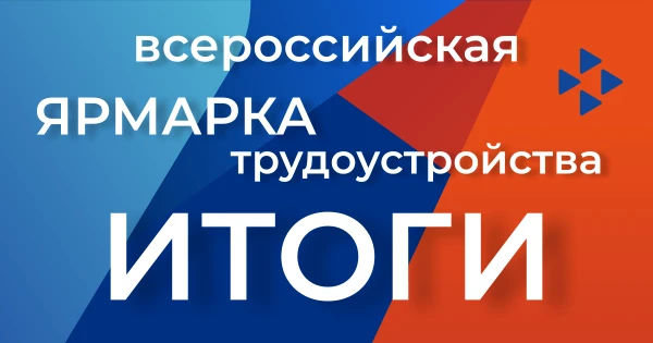 📊 Более 170 жителей ДНР нашли работу по итогам федерального этапа Всероссийской ярмарк...