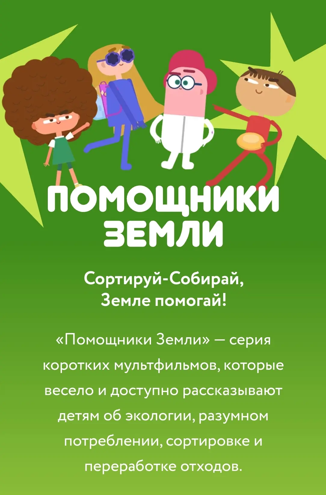 - мультфильмы Всероссийского онлайн-проекта «Помощники Земли»:  https://reo.ru/pomoshchniki_zemli