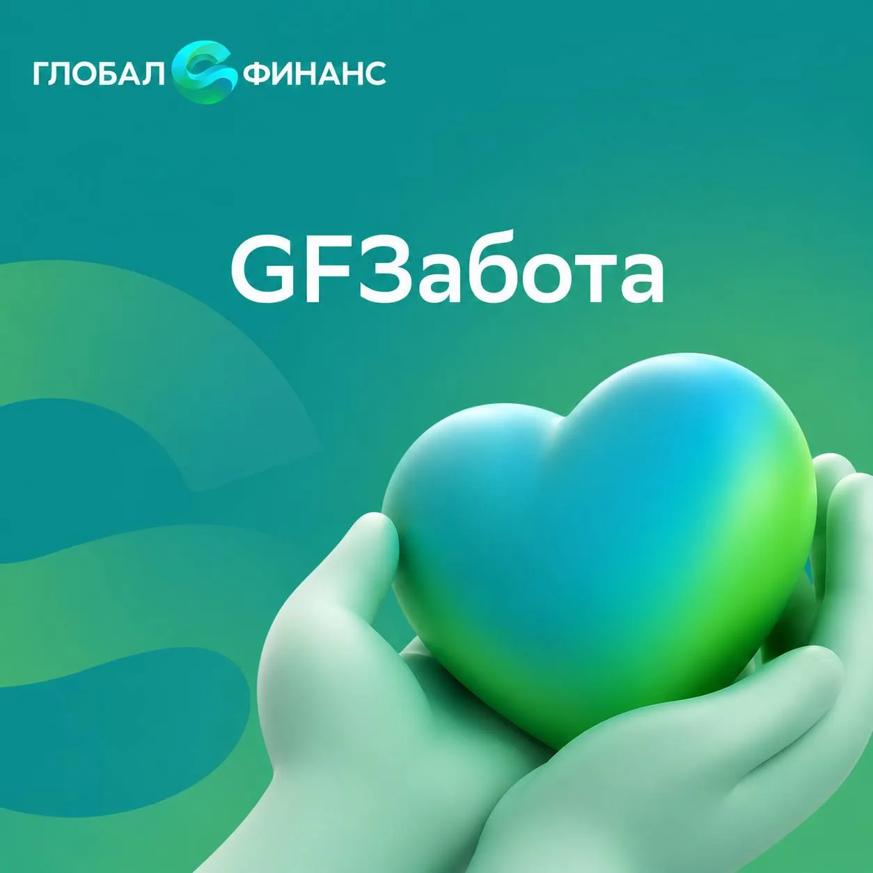 ПЯТНИЦА С GFЗАБОТОЙ