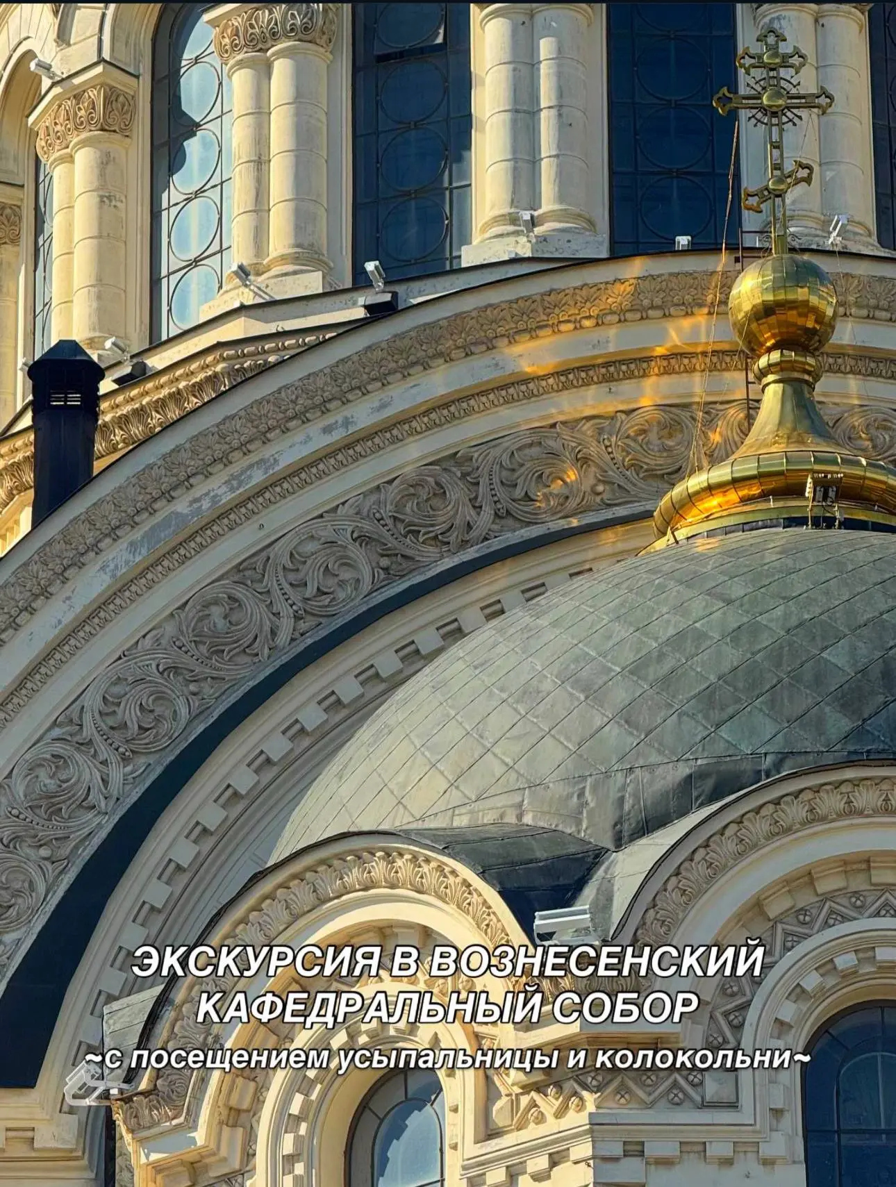 Посетить казачий,третий по масштабам храм в России , прикоснуться к частице истории изн...