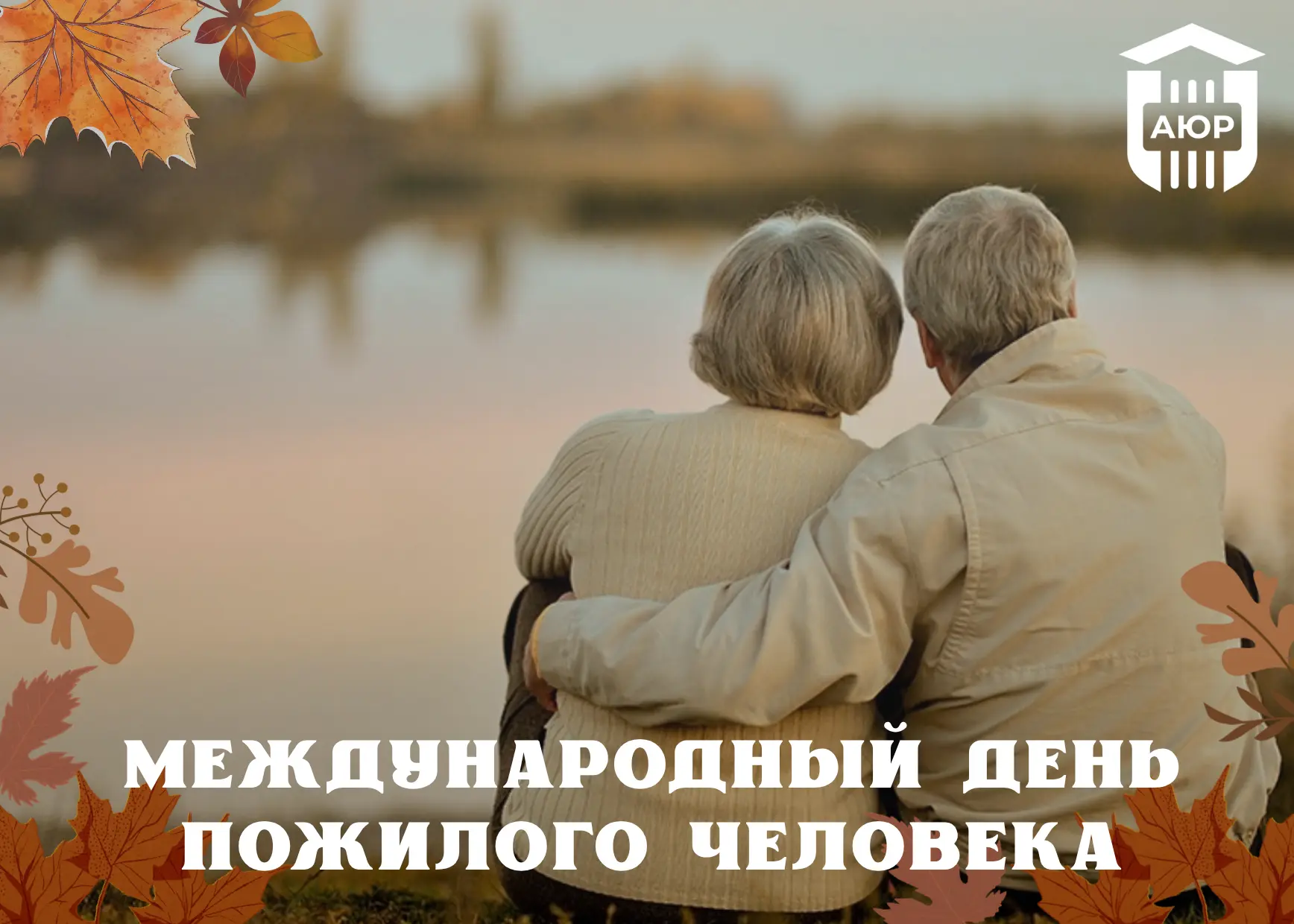 Поздравляем с Международным днём пожилого человека!