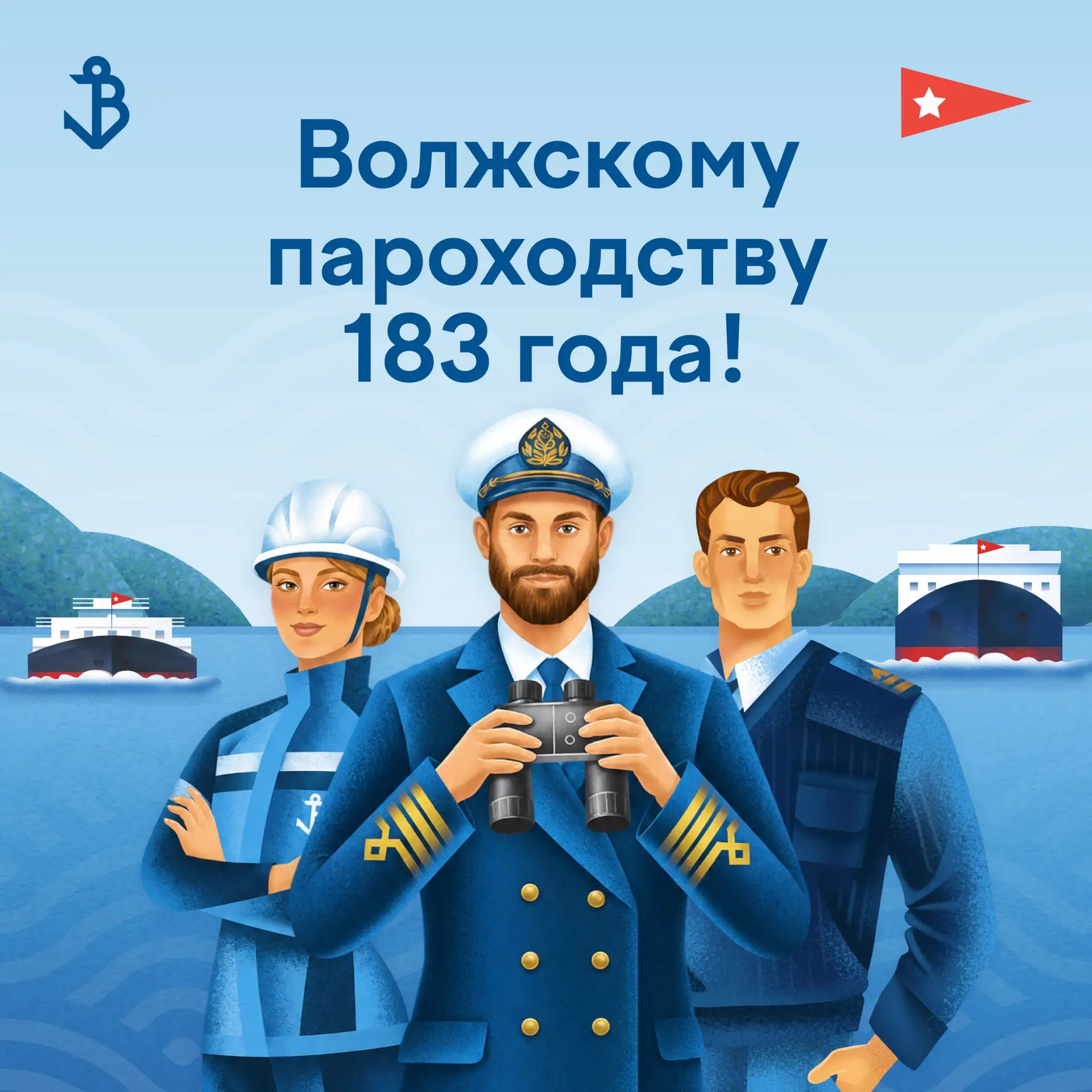 С Днем рождения, Волжское пароходство!🚢