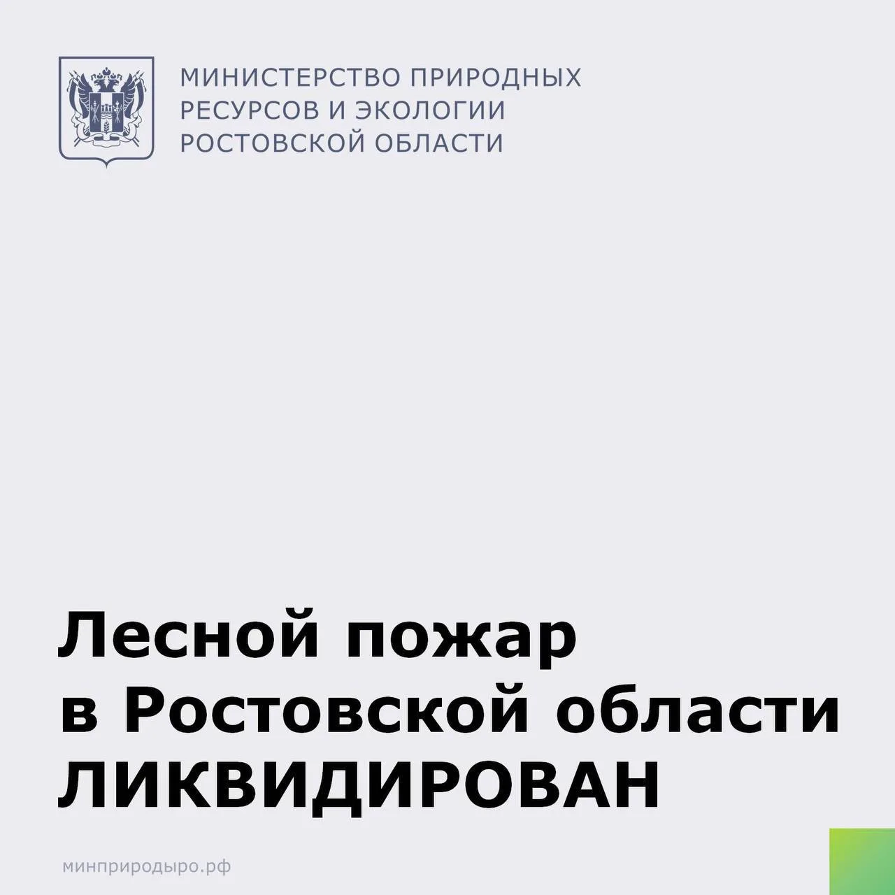 Лесной пожар в Цимлянском районе ликвидирован вчера, 31 августа, в 22.30 на площади 221...