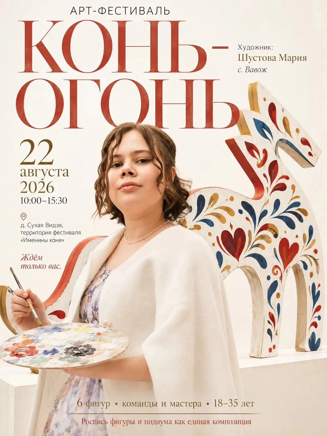 Знакомимся с участниками Арт-Фестиваля "Конь-Огонь" .  Участница из с. Вавож Мария Шуст...