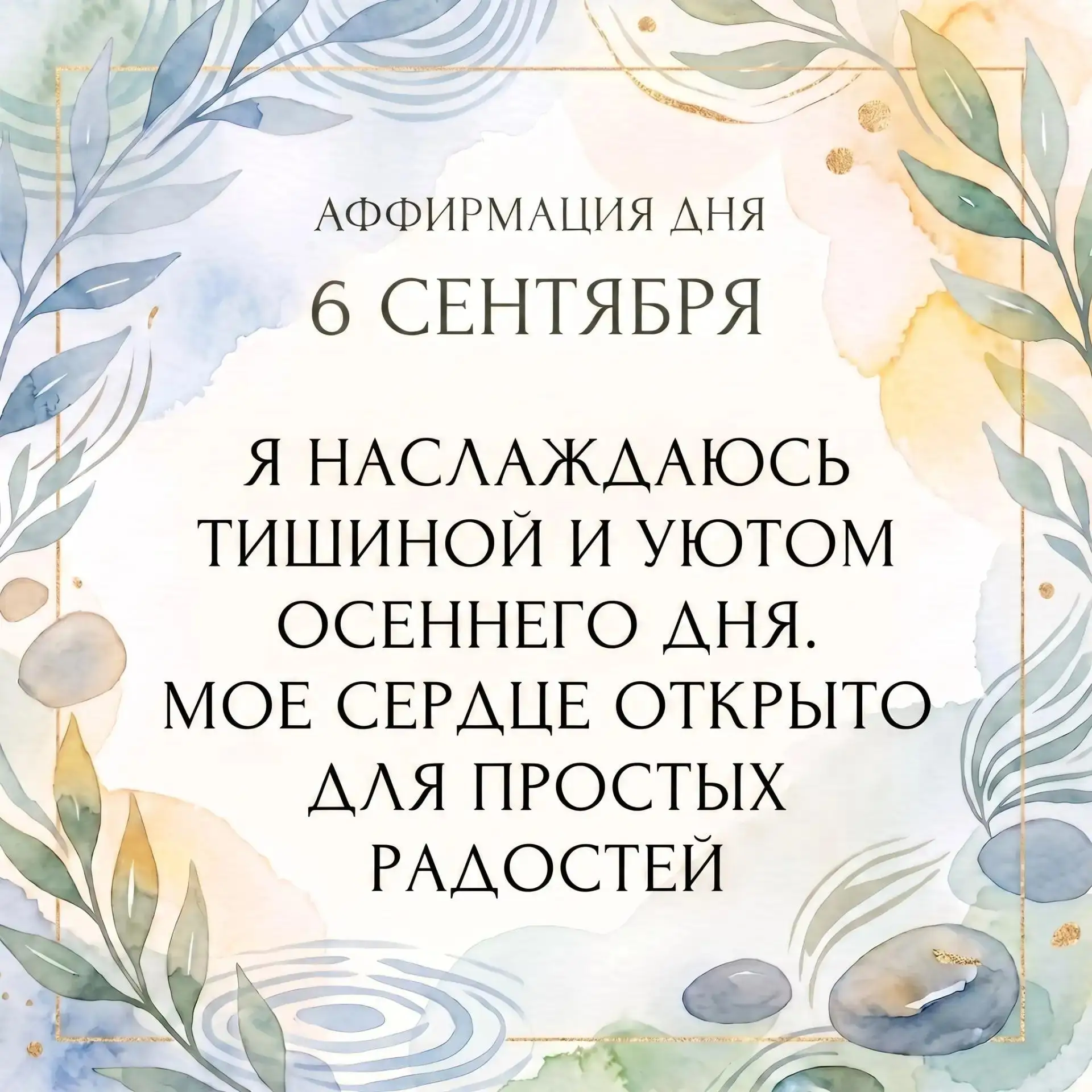 🍂 6 сентября — время, когда осень начинает ощущаться в каждом вдохе.