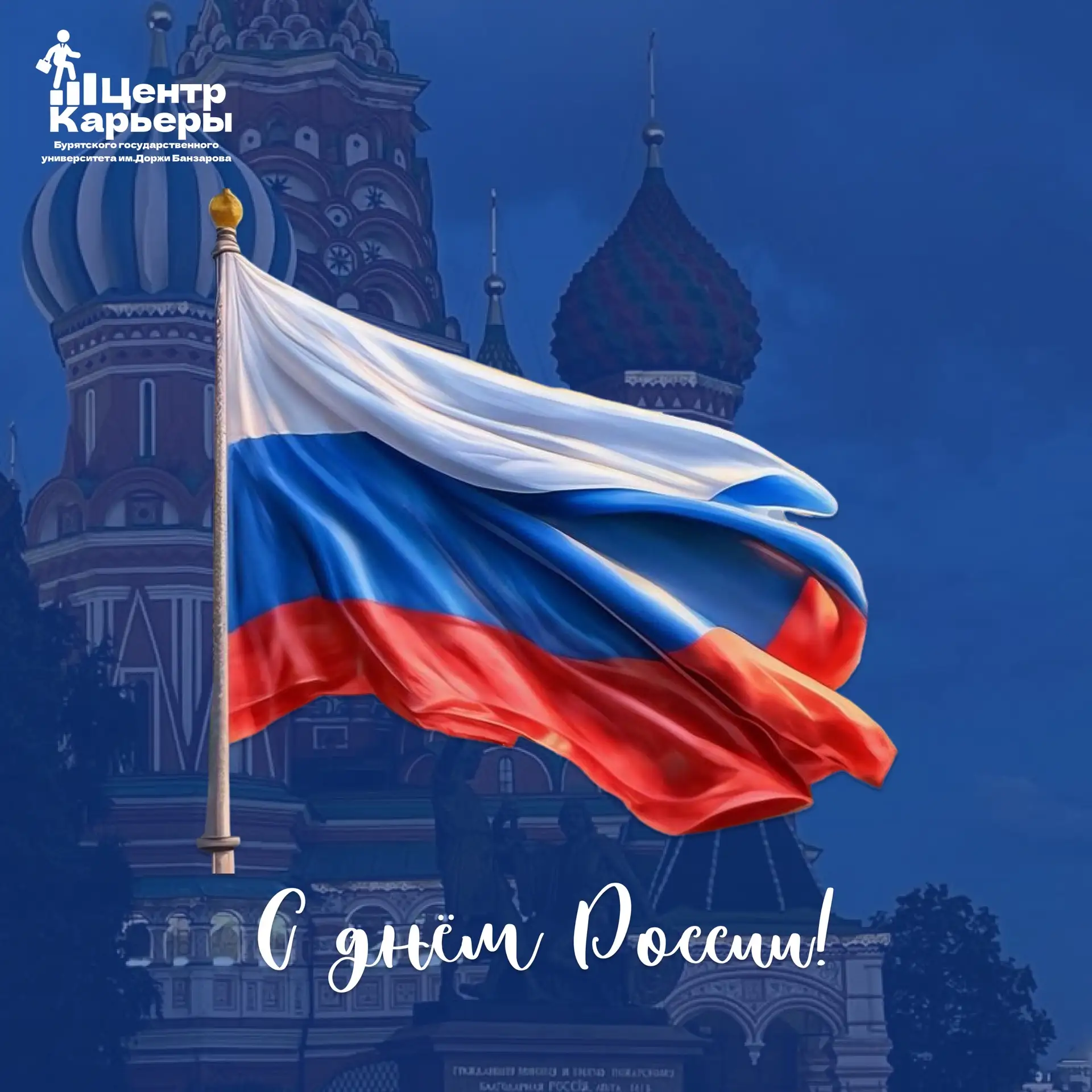 🇷🇺Уважаемые коллеги, студенты и партнёры!

Центр карьеры поздравляет вас с Днём России — главным г