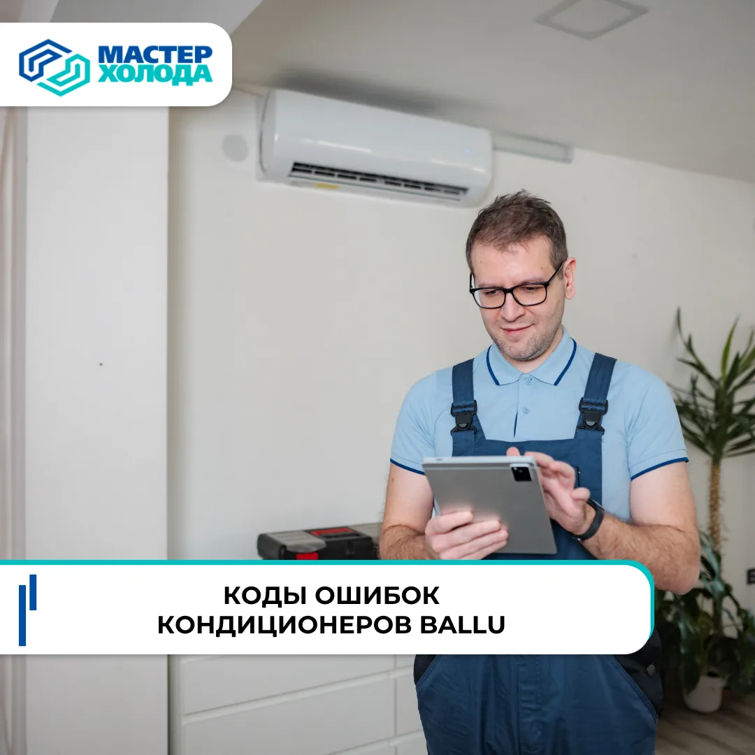 🛠️ Коды ошибок кондиционеров Ballu