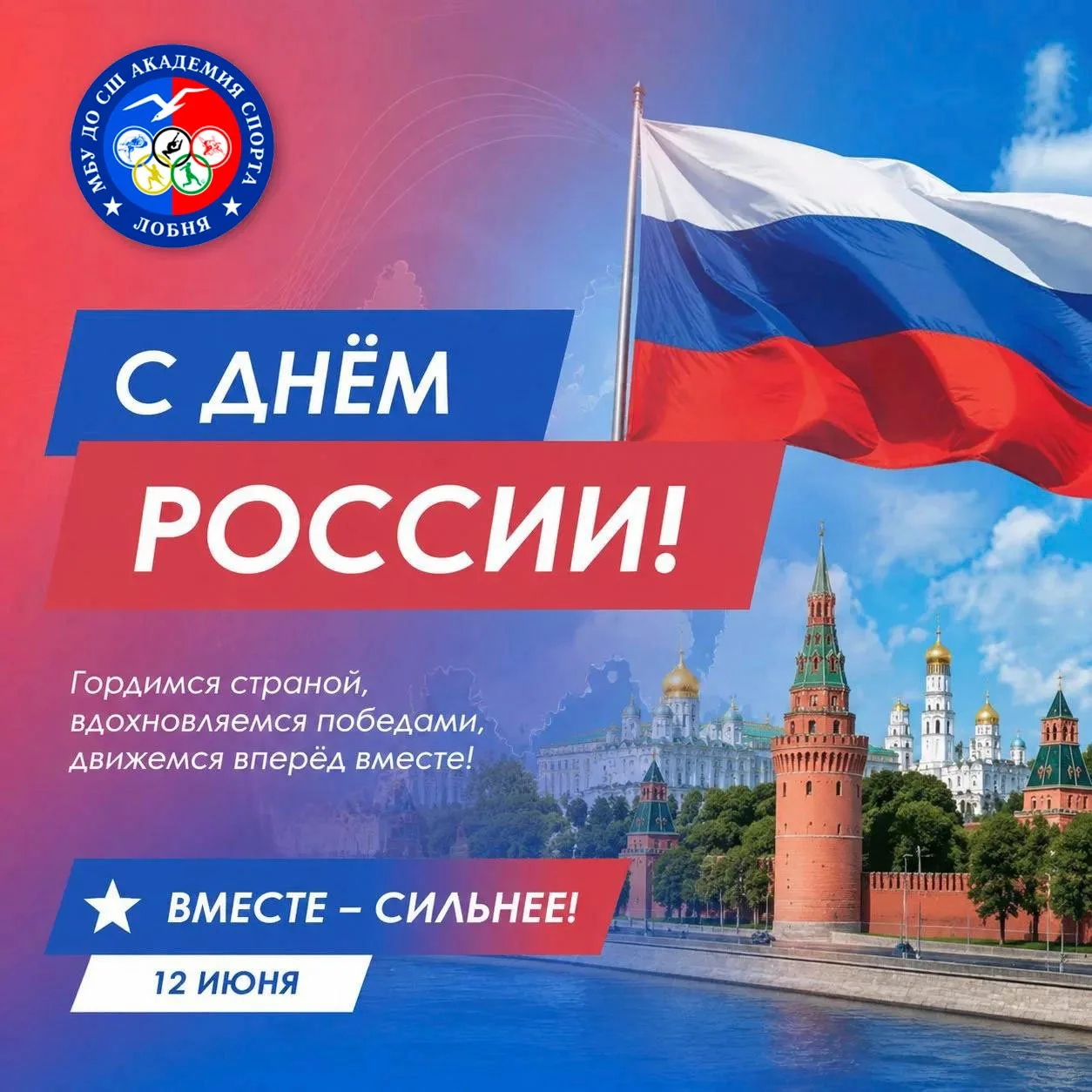 🇷🇺 С Днём России!

Дорогие жители города Лобня!

От имени Академии спорта г. Лобня примите искренн